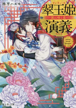 画像をギャラリービューアに読み込む, #柊平 ハルモ #翠玉姫演義 3-泥に咲く花- クイビラハルモ :9784040732510