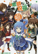 画像をギャラリービューアに読み込む, #暁 なつめ 原作 #この素晴らしい世界に祝福を! やりすぎ! アカツキナツメ :9784040732619