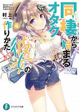 画像をギャラリービューアに読み込む, #同棲から始まるオタク彼女の作りかた 4 :9784040732718