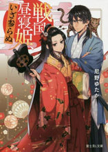 画像をギャラリービューアに読み込む, #尼野 ゆたか #戦国昼寝姫、いざ参らぬ アマノユタカ :9784040732794
