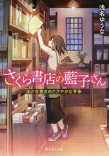 画像をギャラリービューアに読み込む, #浅名 ゆうな #さくら書店の藍子さん 小さな書店のささや アサナユウナ :9784040732862