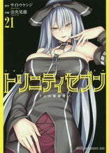 画像をギャラリービューアに読み込む, #サイトウ ケンジ #トリニティセブン 7人の魔書使い 21 サイトウケンジ トリニティセブン 7人の魔書使い 21 (ドラゴンコミックスエイジ) KADOKAWA :9784040732909