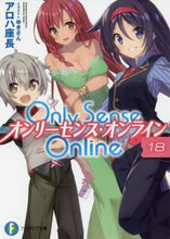画像をギャラリービューアに読み込む, #アロハ座長 著 #Only Sense Online 18 アロハザチヨウ :9784040733029