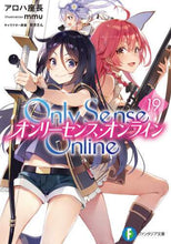 画像をギャラリービューアに読み込む, #アロハ 座長 著 #Only Sense Online 19 アロハザチヨウ :9784040733036