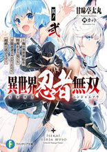 画像をギャラリービューアに読み込む, #甘味亭 太丸 著 #異世界忍者無双 2~俺の異世界転生特 カンミテイフトマル :9784040733098