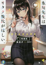画像をギャラリービューアに読み込む, #篠宮 夕 著 #氷川先生はオタク彼氏がほしい。 1時間目 シノミヤユウ :9784040733111