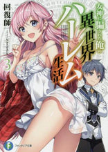 画像をギャラリービューアに読み込む, #回復師 著 #女神に騙された俺の異世界ハーレム生活 3 カイフクシ :9784040733135