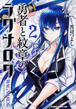 画像をギャラリービューアに読み込む, #渡辺 つよし #勇者と紋章のラグナロク 2 ワタナベツヨシ :9784040733289