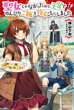 画像をギャラリービューアに読み込む, #神山 りお 著 #聖女じゃなかったので、王宮でのんびりご飯 カミヤマリオ :9784040733456