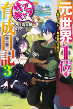 画像をギャラリービューアに読み込む, #沢村 治太郎 著 #元・世界1位のサブキャラ育成日記 3 サワムラハルタロウ :9784040733463