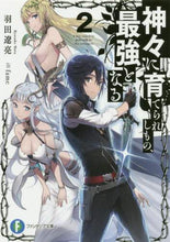 画像をギャラリービューアに読み込む, #羽田 遼亮 著 #神々に育てられしもの、最強となる 2 ハタリヨウスケ :9784040733746