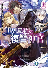 Load image into Gallery viewer, #来生 直紀 著 #世界最強の復讐神官 2~神に仕えし者 キスギナオキ :9784040733784