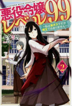 Load image into Gallery viewer, #七夕 さとり 著 #悪役令嬢レベル99 2~私は裏ボスで タナバタサトリ | Tanabata Satori Villain Daughter Level 99 2 ~ I am the secret boss :9784040733791