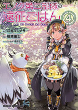 画像をギャラリービューアに読み込む, #江本 マシメサ 原作 #エノク第二部隊の遠征ごはん 4 エモトマシメサ :9784040733869