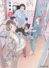画像をギャラリービューアに読み込む, #谷崎 泉 #高遠動物病院へようこそ! 2 タニザキイズミ :9784040733951