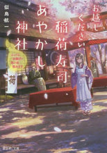 画像をギャラリービューアに読み込む, 似鳥航一 / お越しください、稲荷寿司あやかし神社