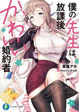 Load image into Gallery viewer, #草薙 アキ 著 #僕の先生は、放課後かわいい婚約者 クサナギアキ :9784040734033