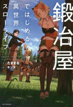 Load image into Gallery viewer, たままる / 鍛冶屋ではじめる異世界スローライフ
