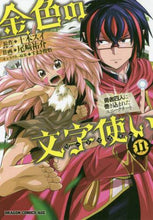 画像をギャラリービューアに読み込む, #十本 スイ 原作 #金色の文字使い 11-勇者四人に巻き込 トオモトスイ 金色の文字使い 11 ‐勇者四人に巻き込まれたユニークチート‐ (ドラゴンコミックスエイジ) KADOKAWA :9784040734217