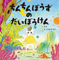 #まめさく #ちんちんぼうずのだいぼうけん