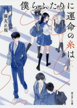 Load image into Gallery viewer, Tomonori Kiriya / The Red Thread of Fate Between Us