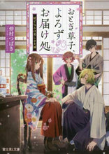 Load image into Gallery viewer, NAKAMURA Tsubaki / Otogi Soushi, Yorozu Otodoke Dokoro ni Naru wa Bi