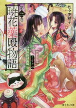 Load image into Gallery viewer, #SadakoSasaki #AkebonoHanaYakudonoMonogatari3