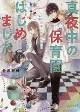 画像をギャラリービューアに読み込む, #金沢 有倖 #真夜中の保育園はじめました 京都四条の子 カナザワアリコ :9784040734323