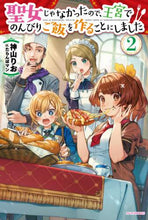 画像をギャラリービューアに読み込む, #神山 りお 著 #聖女じゃなかったので、王宮でのんびり 2 カミヤマリオ :9784040734460
