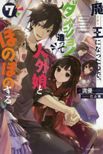 画像をギャラリービューアに読み込む, #流優 著 #魔王になったので、ダンジョン造って人 7 リユウユウ :9784040734491