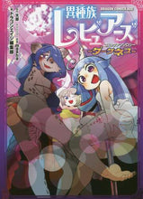 画像をギャラリービューアに読み込む, #ドラゴンエイジ編集部 #異種族レビュアーズコミックア ダークネス ドラゴンエイジヘンシユウブ 異種族レビュアーズコミックアンソロジー ~ダークネス~ (ドラゴンコミックスエイジ) KADOKAWA :9784040734613