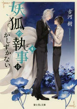 画像をギャラリービューアに読み込む, #古河 樹 #妖狐の執事はかしずかない 4 フルカワイツキ :9784040734682