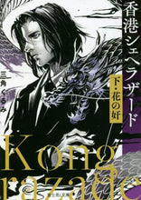 画像をギャラリービューアに読み込む, 三角くるみ / 香港シェヘラザード下花の奸