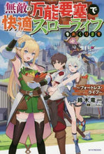 Load image into Gallery viewer, 鈴木竜一 / 無敵の万能要塞で快適スローライフをおくり