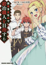 画像をギャラリービューアに読み込む, #CK 原作 #没落予定なので、鍛冶職人を目指す 6 シ-ケ-CK 没落予定なので、鍛冶職人を目指す 6 (ドラゴンコミックスエイジ) KADOKAWA :9784040734972