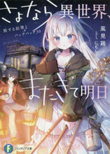 画像をギャラリービューアに読み込む, #風見鶏 著 #さよなら異世界、またきて明日 旅する絵筆 カザミドリ :9784040735412