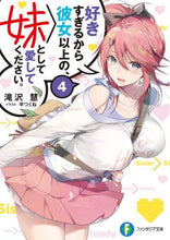 画像をギャラリービューアに読み込む, #滝沢 慧 著 #好きすぎるから彼女以上の、妹として愛 4 タキザワケイ :9784040735467
