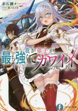 Load image into Gallery viewer, 赤石赫々 / 我が弟子が最も強くてカワイイのである
