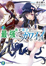画像をギャラリービューアに読み込む, #赤石 赫々 著 #我が弟子が最も強くてカワイイのである 2 アカシカツカク :9784040735542