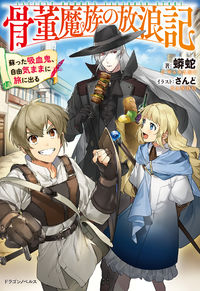 #蟒蛇 著 #骨董魔族の放浪記 蘇った吸血鬼、自由気ま ウワバミ :9784040735603