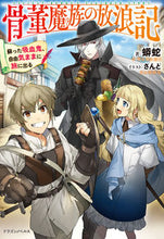 画像をギャラリービューアに読み込む, #蟒蛇 著 #骨董魔族の放浪記 蘇った吸血鬼、自由気ま ウワバミ :9784040735603