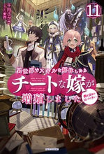Load image into Gallery viewer, #千月 さかき 著 #異世界でスキルを解体したらチートな 11 センゲツサカキ :9784040735672