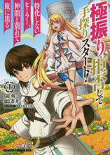 画像をギャラリービューアに読み込む, #刻一 原作 #極振り拒否して手探りスタート!特化し 1 コクイチ 極振り拒否して手探りスタート! 特化しないヒーラー、仲間と別れて旅に出る 1 (ドラゴンコミックスエイジ) KADOKAWA :9784040735726