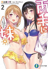 画像をギャラリービューアに読み込む, #恵比須 清司 著 #両手に妹。どっちを選んでくれますか? 2 エビスセイジ :9784040735856
