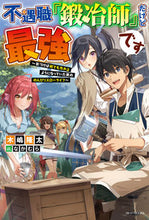 画像をギャラリービューアに読み込む, #木嶋 隆太 著 #不遇職『鍛冶師』だけど最強です~気づけば キジマリユウタ :9784040736013