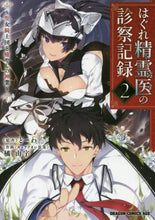 画像をギャラリービューアに読み込む, #とーわ 原作 #はぐれ精霊医の診察記録~聖女騎士団と 2 ト-ワ :9784040736150