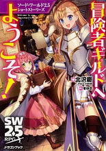 画像をギャラリービューアに読み込む, #北沢 慶 著 #冒険者ギルドへようこそ! ソード・ワール キタザワケイ :9784040736211