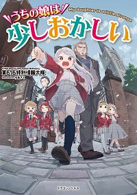 #第616特別情報大隊 #うちの娘は少しおかしい ダイロクイチロクトクベツ :9784040736396