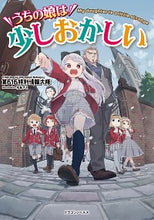 画像をギャラリービューアに読み込む, #第616特別情報大隊 #うちの娘は少しおかしい ダイロクイチロクトクベツ :9784040736396