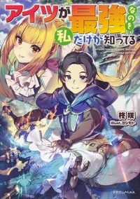 #柊咲 #アイツが最強なのを、私だけが知ってる